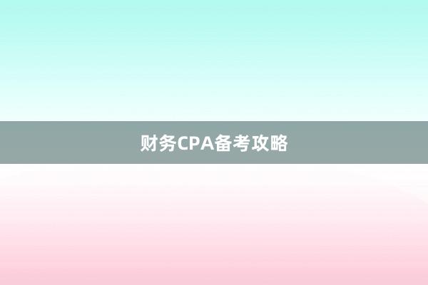财务CPA备考攻略